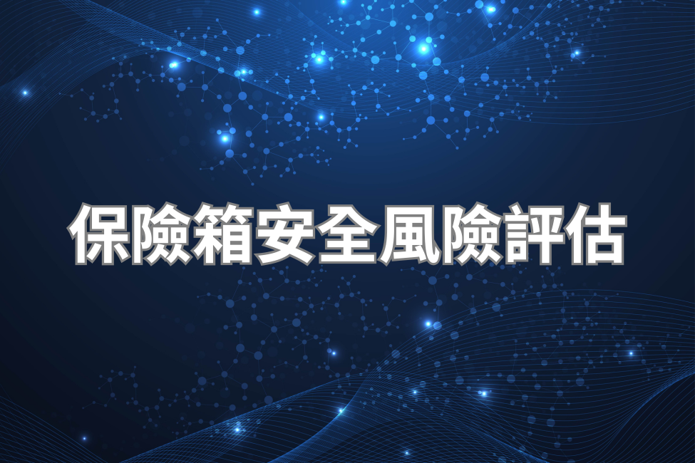 保險箱